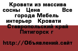 Кровати из массива сосны › Цена ­ 4 820 - Все города Мебель, интерьер » Кровати   . Ставропольский край,Пятигорск г.